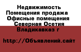 Недвижимость Помещения продажа - Офисные помещения. Северная Осетия,Владикавказ г.